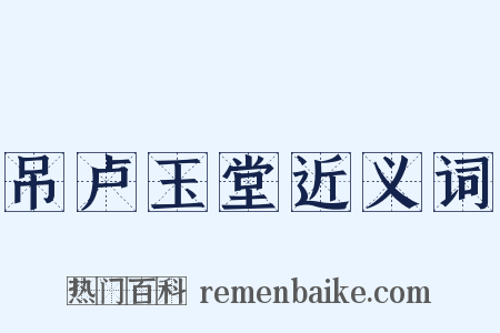 吊卢玉堂近义词是什么意思的图片